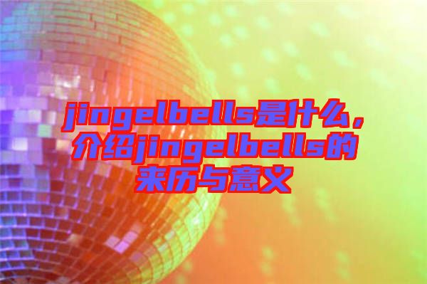 jingelbells是什么，介紹jingelbells的來(lái)歷與意義