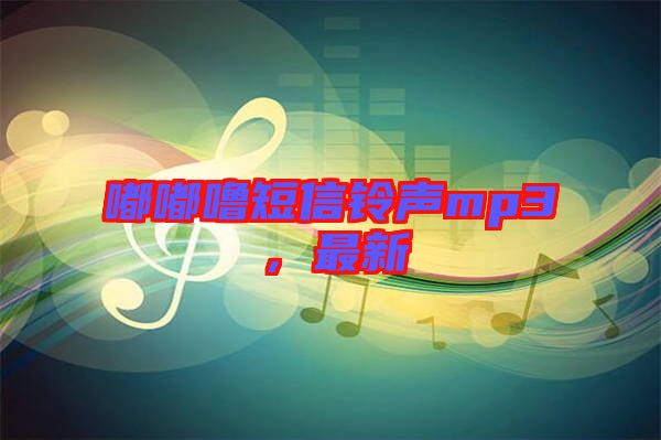 嘟嘟嚕短信鈴聲mp3，最新