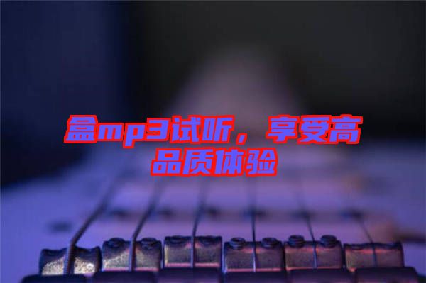 盒mp3試聽(tīng)，享受高品質(zhì)體驗(yàn)