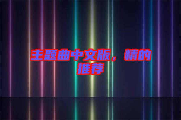 主題曲中文版，精的推薦