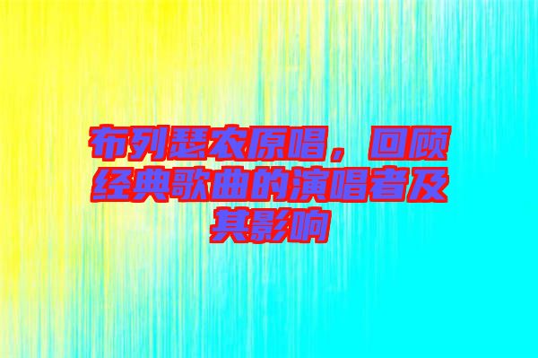 布列瑟農(nóng)原唱，回顧經(jīng)典歌曲的演唱者及其影響