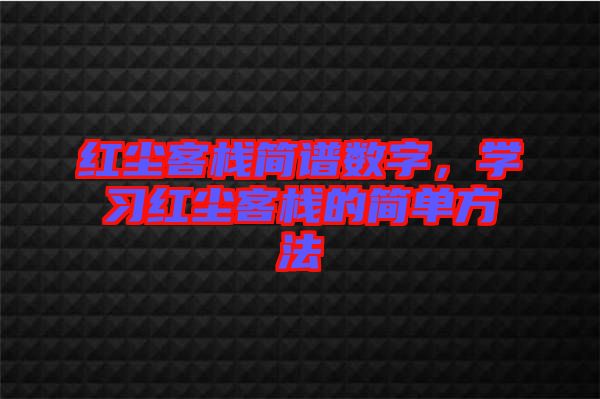 紅塵客棧簡譜數字，學習紅塵客棧的簡單方法