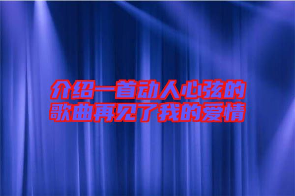 介紹一首動人心弦的歌曲再見了我的愛情