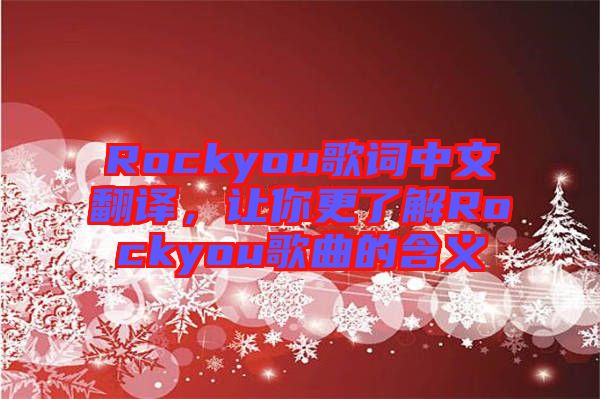 Rockyou歌詞中文翻譯，讓你更了解Rockyou歌曲的含義