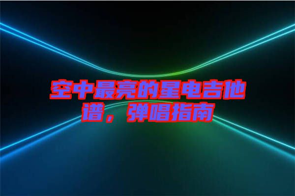 空中最亮的星電吉他譜，彈唱指南