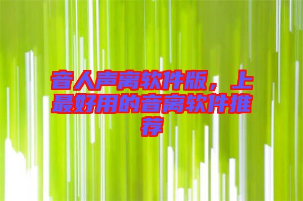 音人聲離軟件版，上最好用的音離軟件推薦