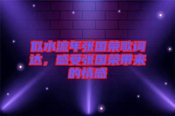 似水流年張國榮歌詞達，感受張國榮帶來的情感