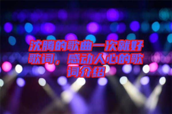 沈騰的歌曲一次就好歌詞，感動(dòng)人心的歌詞介紹