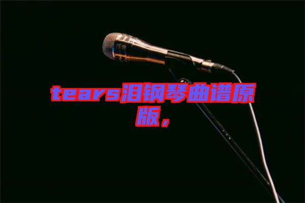 tears淚鋼琴曲譜原版，