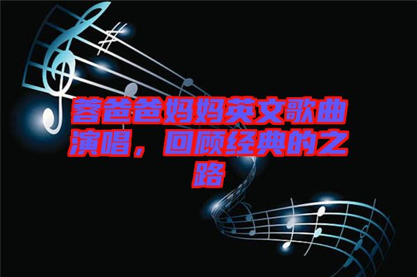 蓉爸爸媽媽英文歌曲演唱，回顧經(jīng)典的之路