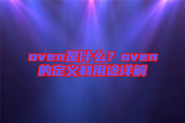 oven是什么？oven的定義和用途詳解