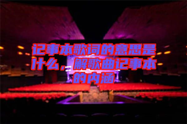 記事本歌詞的意思是什么，解歌曲記事本的內(nèi)涵