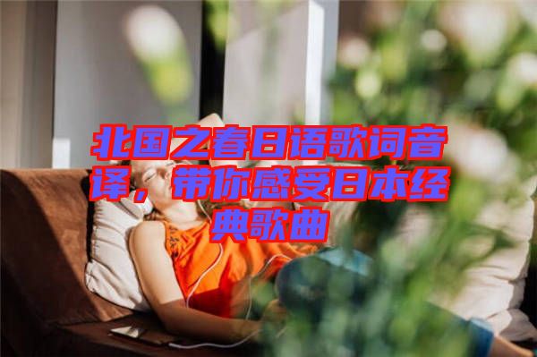 北國之春日語歌詞音譯，帶你感受日本經(jīng)典歌曲