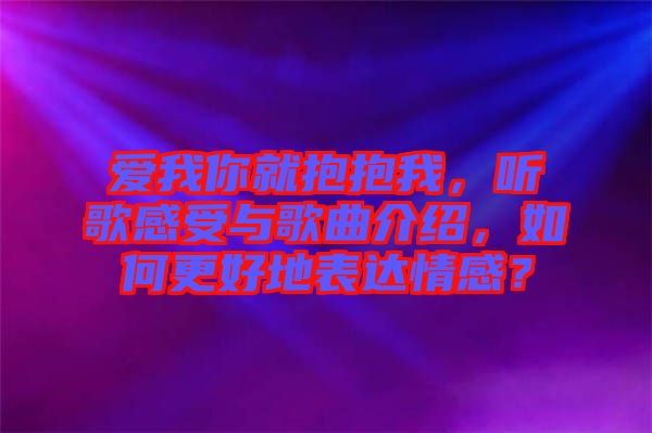 愛我你就抱抱我，聽歌感受與歌曲介紹，如何更好地表達(dá)情感？