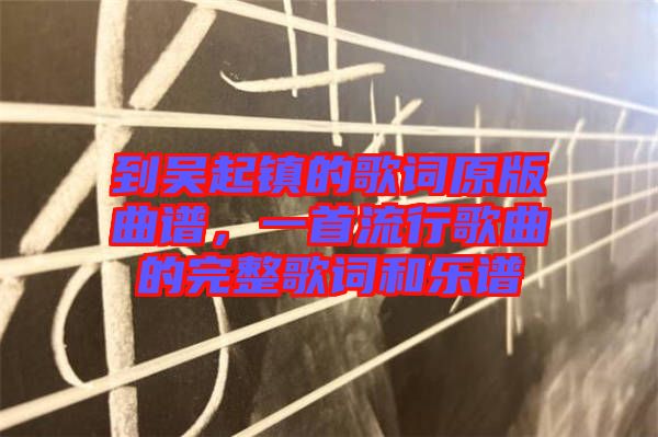 到吳起鎮(zhèn)的歌詞原版曲譜，一首流行歌曲的完整歌詞和樂(lè)譜