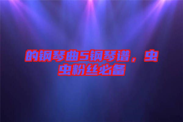 的鋼琴曲5鋼琴譜，蟲蟲粉絲必備