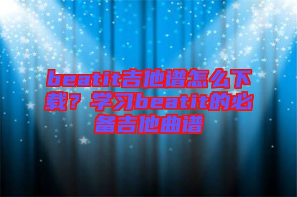 beatit吉他譜怎么下載？學習beatit的必備吉他曲譜