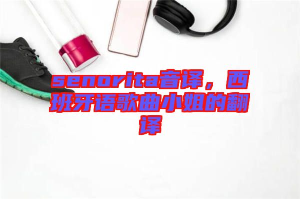 senorita音譯，西班牙語歌曲小姐的翻譯