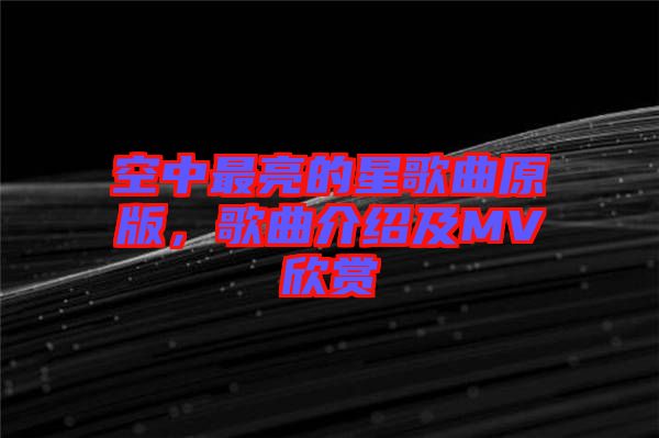 空中最亮的星歌曲原版，歌曲介紹及MV欣賞