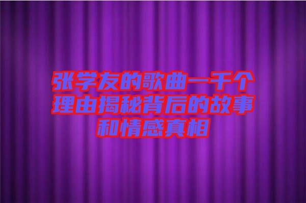 張學友的歌曲一千個理由揭秘背后的故事和情感真相