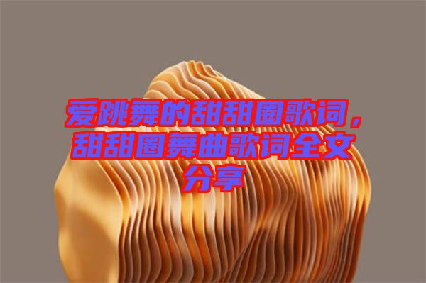 愛跳舞的甜甜圈歌詞，甜甜圈舞曲歌詞全文分享