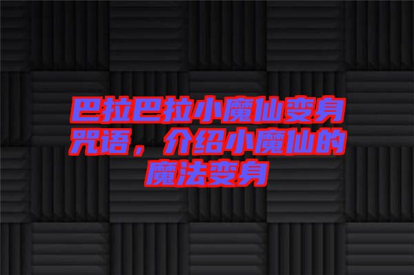 巴拉巴拉小魔仙變身咒語，介紹小魔仙的魔法變身