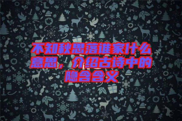 不知秋思落誰(shuí)家什么意思，介紹古詩(shī)中的隱含含義