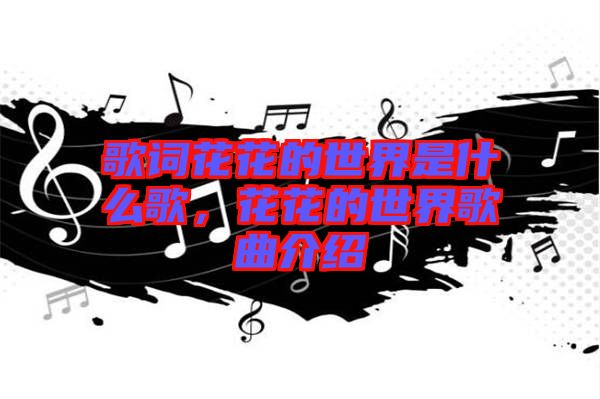 歌詞花花的世界是什么歌，花花的世界歌曲介紹