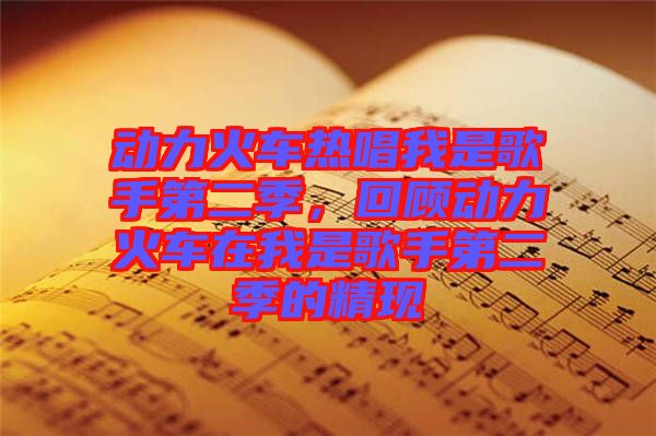 動力火車熱唱我是歌手第二季，回顧動力火車在我是歌手第二季的精現(xiàn)