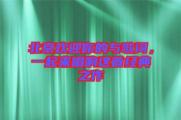 北京歡迎你的與歌詞，一起來唱響這首經(jīng)典之作