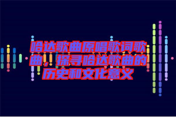 哈達歌曲原唱歌詞歌曲，探尋哈達歌曲的歷史和文化意義