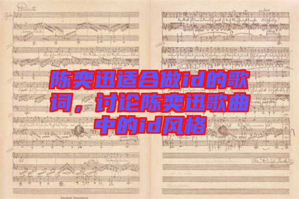 陳奕迅適合做id的歌詞，討論陳奕迅歌曲中的id風(fēng)格