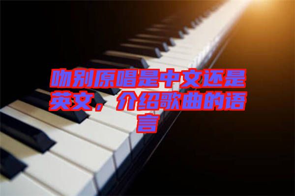 吻別原唱是中文還是英文，介紹歌曲的語言