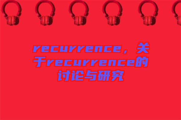 recurrence，關于recurrence的討論與研究