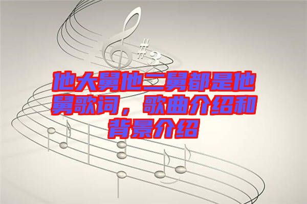 他大舅他二舅都是他舅歌詞，歌曲介紹和背景介紹