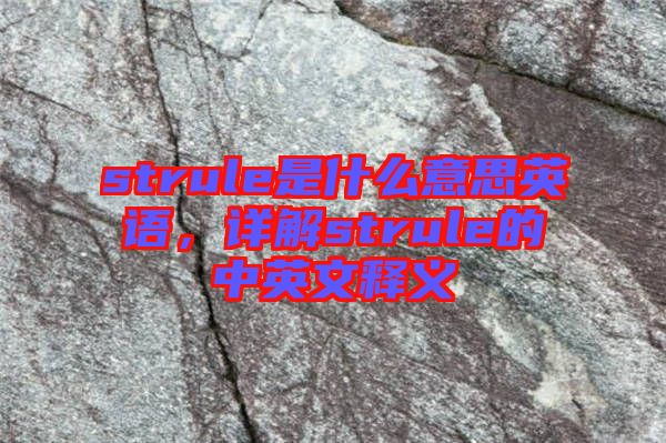 strule是什么意思英語，詳解strule的中英文釋義