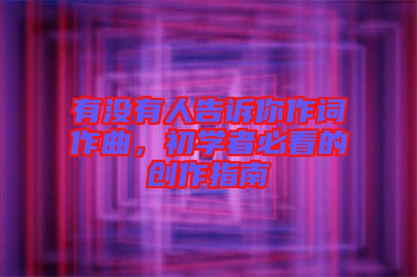 有沒有人告訴你作詞作曲，初學(xué)者必看的創(chuàng)作指南