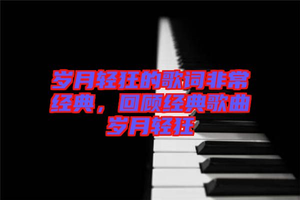 歲月輕狂的歌詞非常經典，回顧經典歌曲歲月輕狂