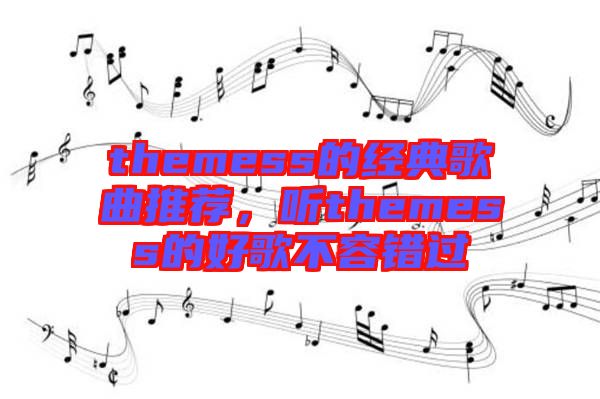 themess的經(jīng)典歌曲推薦，聽(tīng)themess的好歌不容錯(cuò)過(guò)