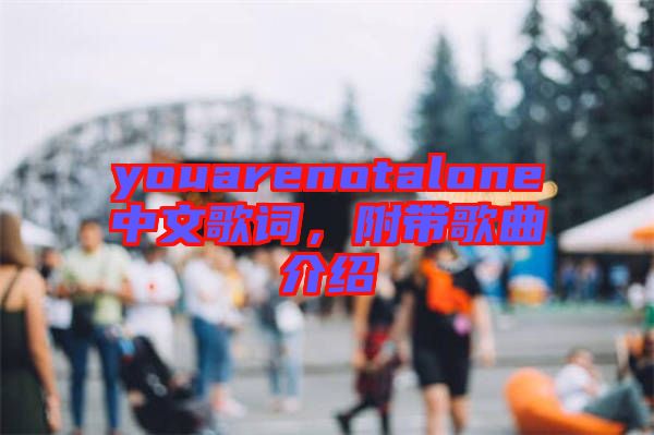 youarenotalone中文歌詞，附帶歌曲介紹