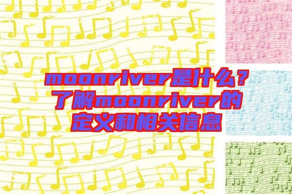 moonriver是什么？了解moonriver的定義和相關(guān)信息