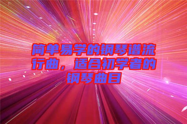 簡單易學的鋼琴譜流行曲，適合初學者的鋼琴曲目