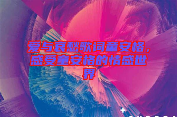 愛與哀愁歌詞童安格，感受童安格的情感世界