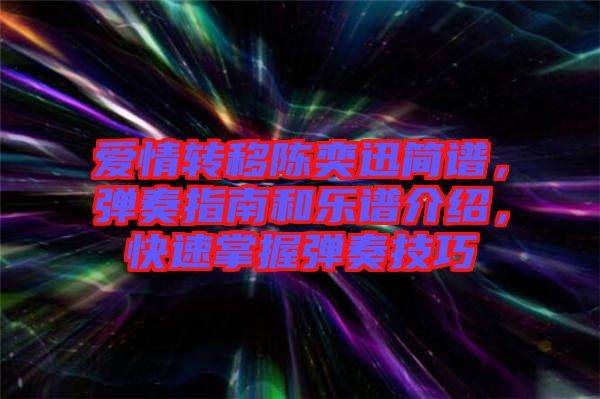 愛情轉移陳奕迅簡譜，彈奏指南和樂譜介紹，快速掌握彈奏技巧