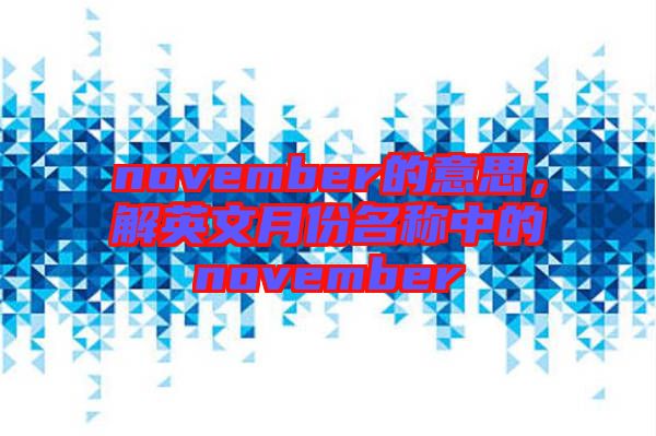 november的意思，解英文月份名稱中的november