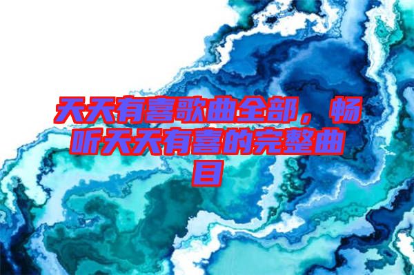 天天有喜歌曲全部，暢聽天天有喜的完整曲目