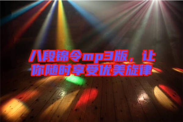 八段錦令mp3版，讓你隨時(shí)享受優(yōu)美旋律