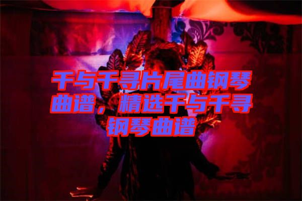 千與千尋片尾曲鋼琴曲譜，精選千與千尋鋼琴曲譜