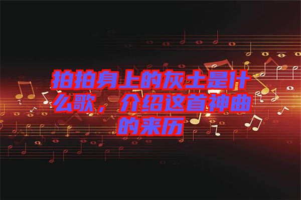 拍拍身上的灰土是什么歌，介紹這首神曲的來歷