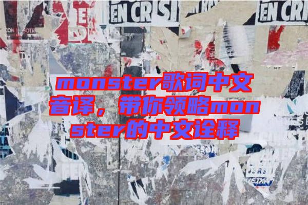 monster歌詞中文音譯，帶你領(lǐng)略monster的中文詮釋